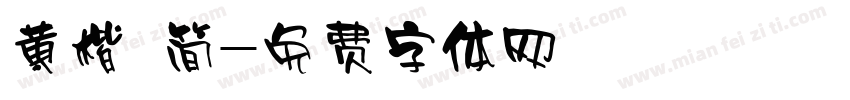 黄楷 简字体转换